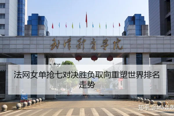 法网女单抢七对决胜负取向重塑世界排名走势